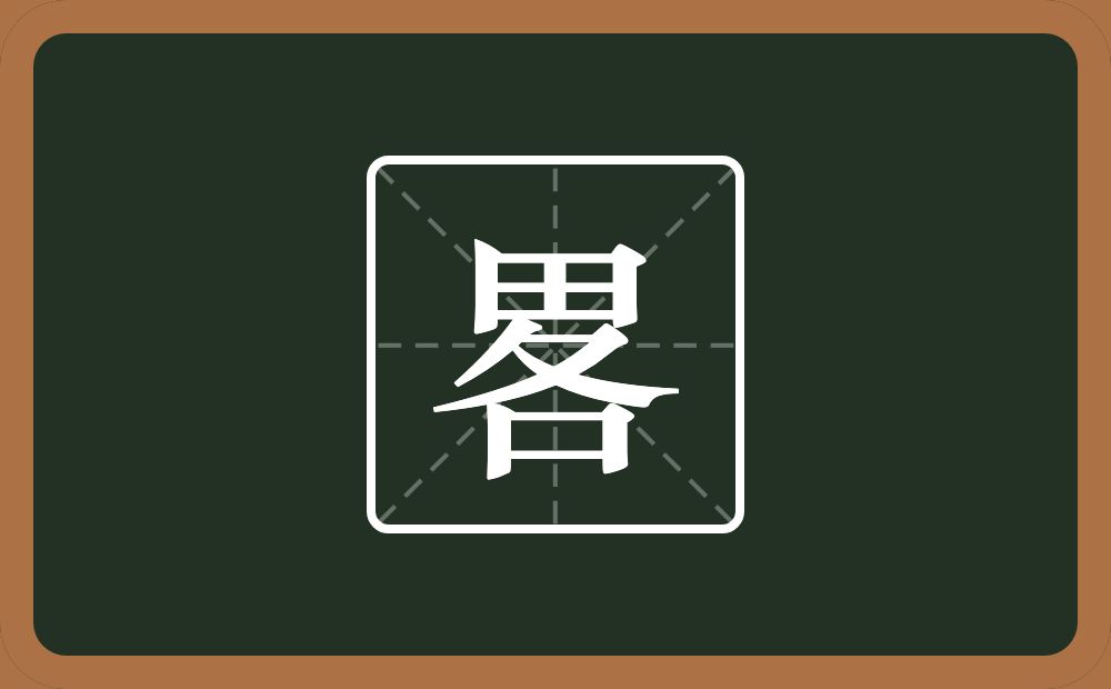 一个田一个各念什么？