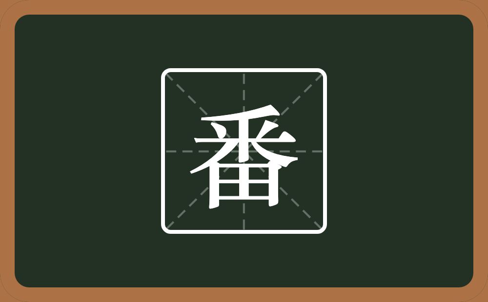 一个采一个田念什么?