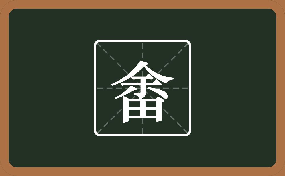 一个余一个田念什么？