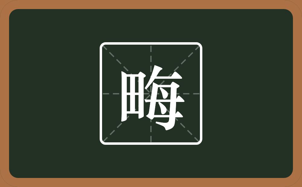 一个田一个母念什么？