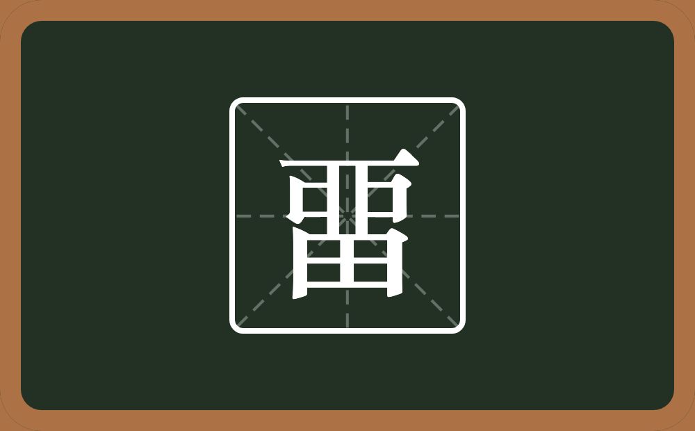 一个丣一个田念什么？
