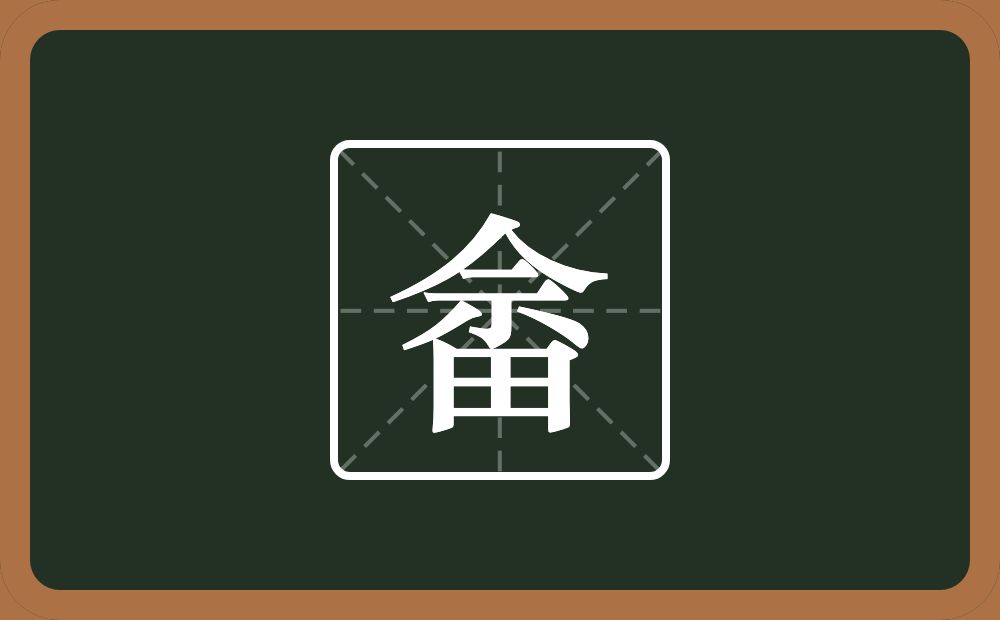 一个余一个田念什么？