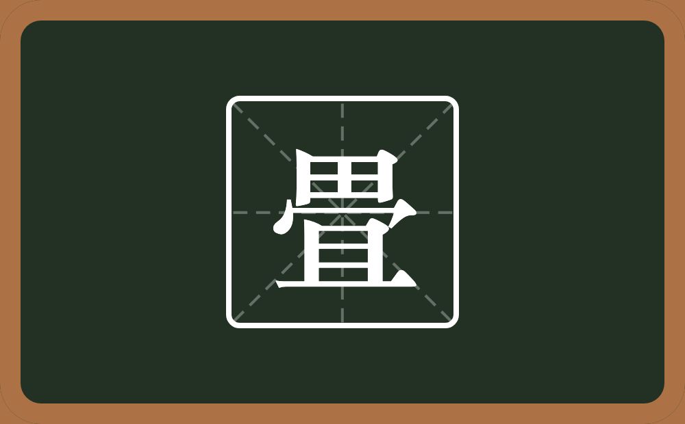 一个田一个冝念什么？