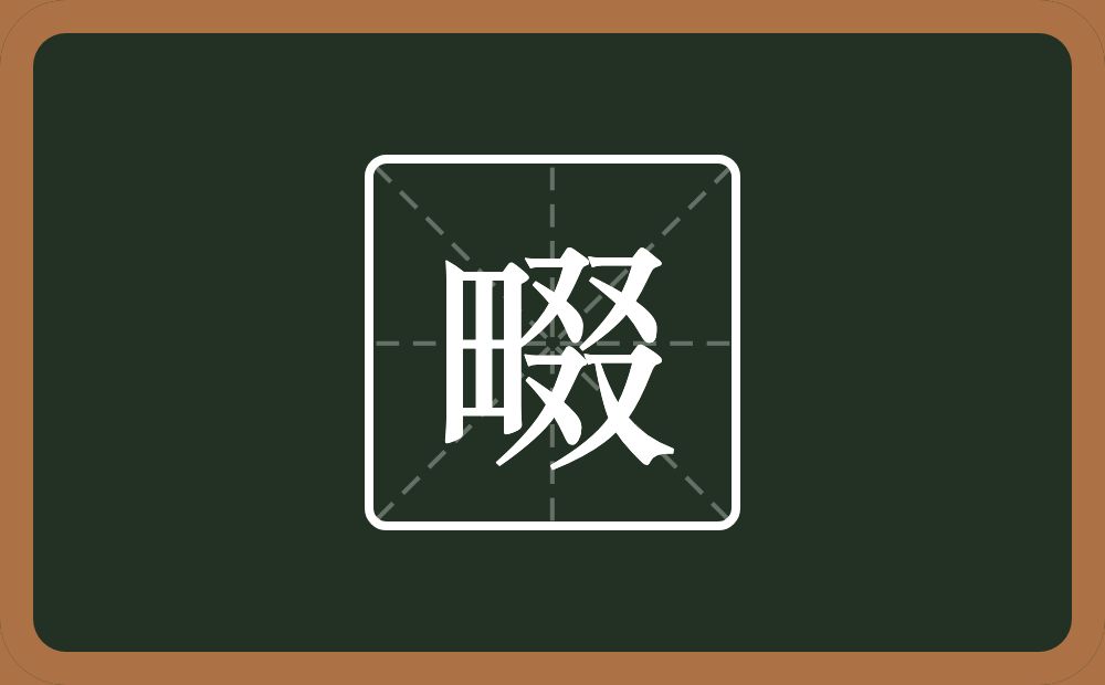 一个田一个叕念什么？