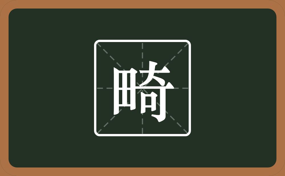 一个田一个奇念什么?