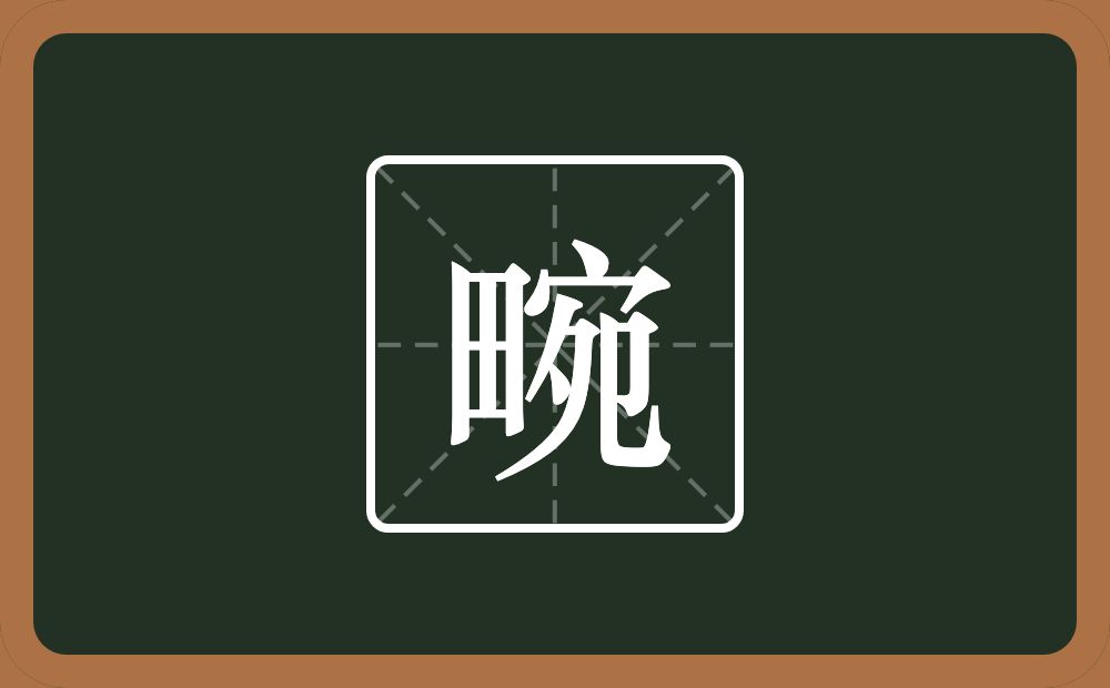 一个田一个宛念什么？