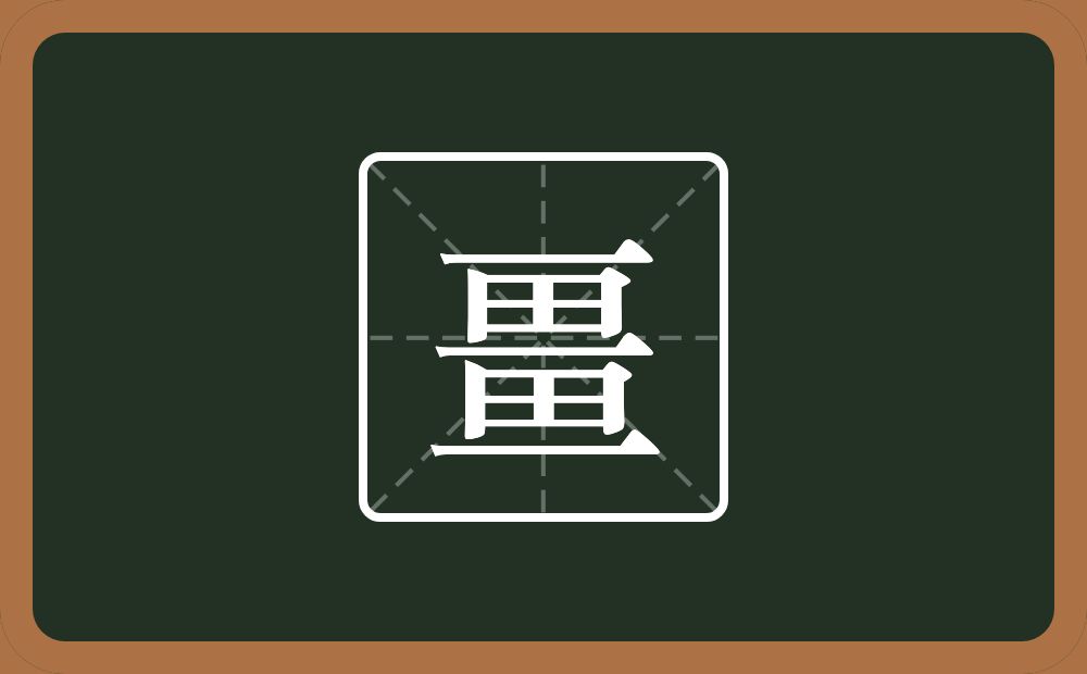一个三两个田念什么？
