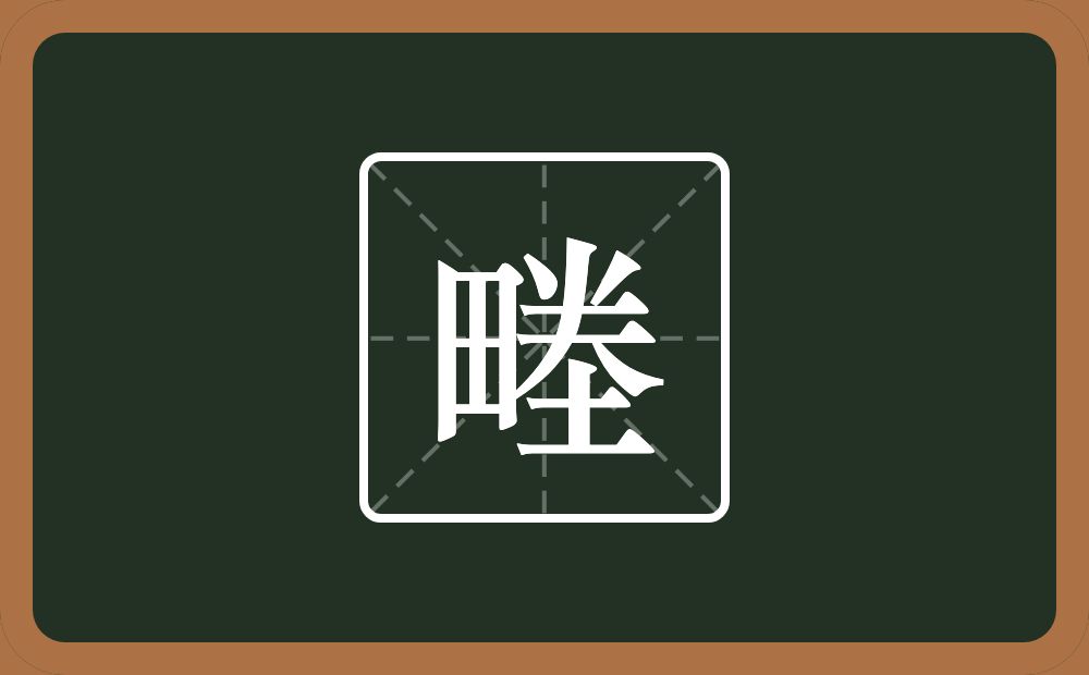 一个田一个𠔉一个土念什么？
