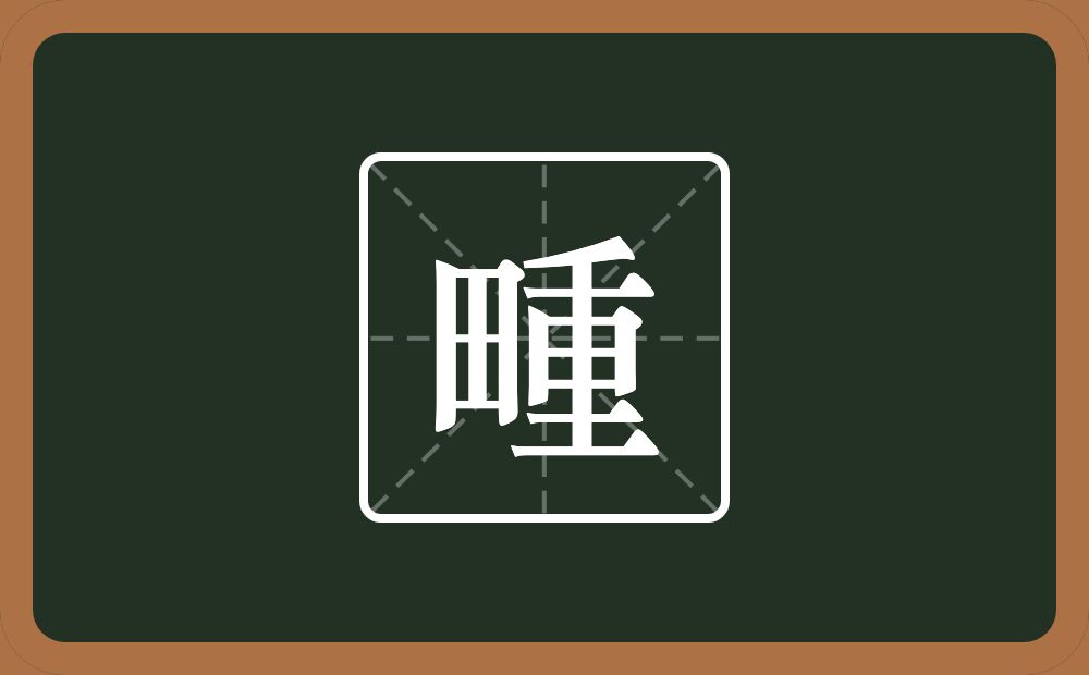 一个田一个重念什么？
