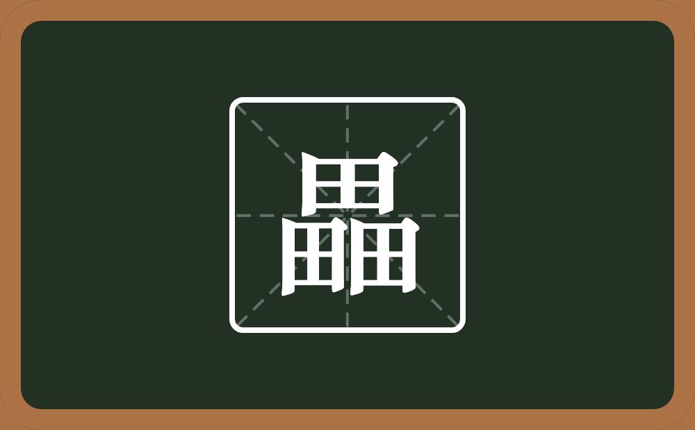 三个田念什么？