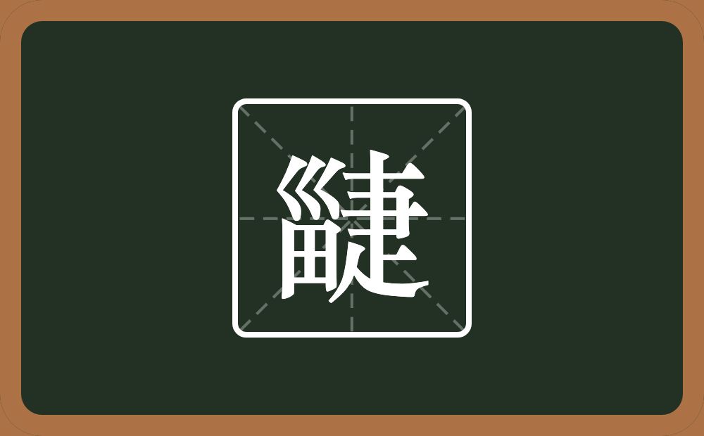 一个甾一个疌念什么？