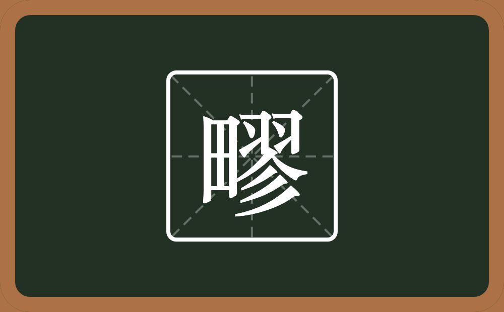 一个田一个翏念什么？