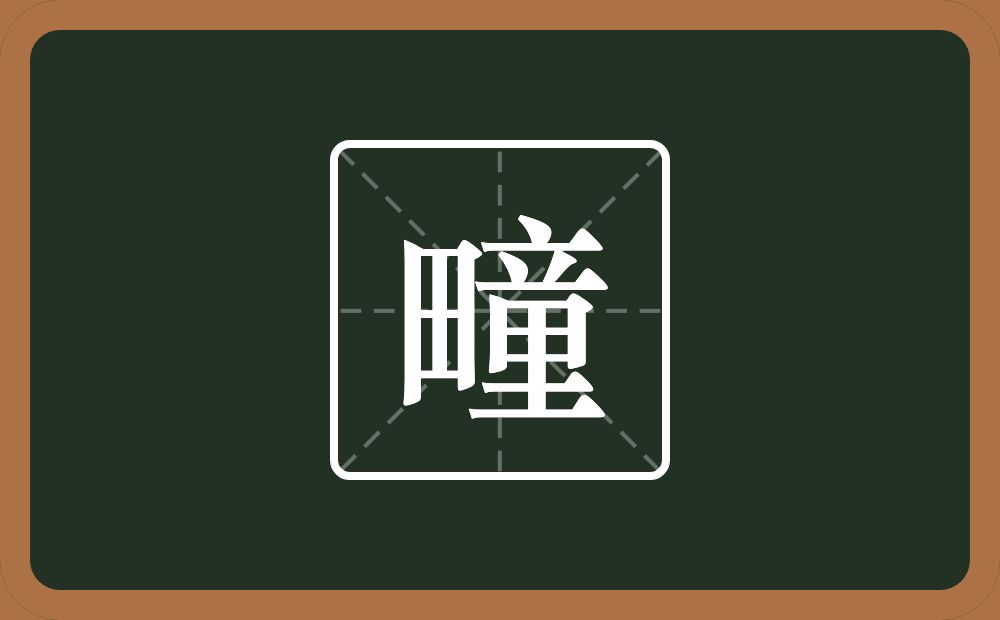 疃怎么读?疃是什么意思?