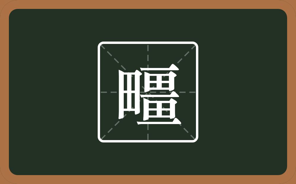 一个田一个畺念什么？