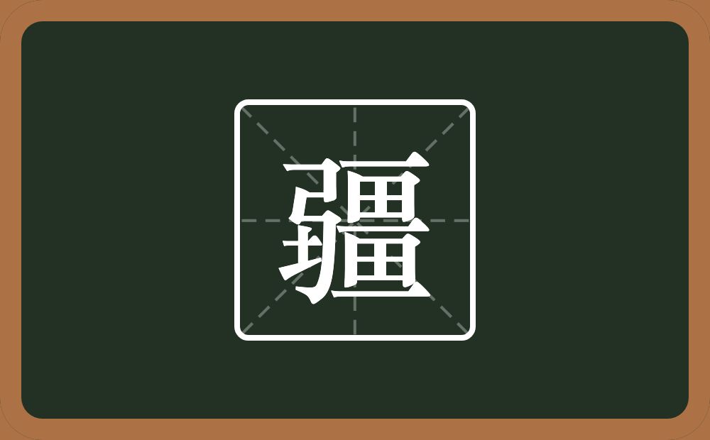 一个弓一个土一个畺念什么?