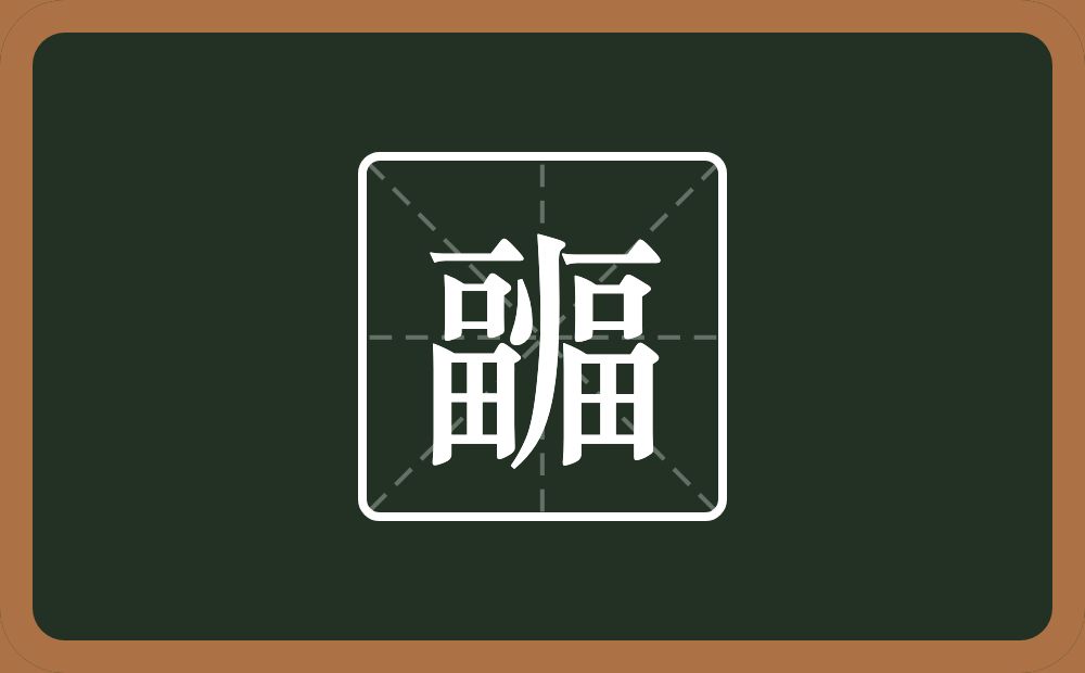 两个畐一个点一个撇念什么？