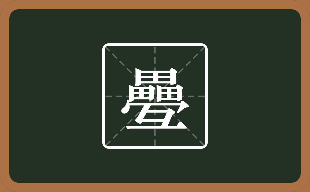 一个畾一个宝盖头一个彑念什么？
