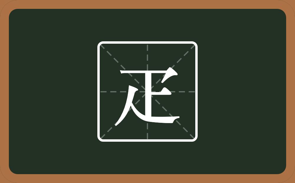 一个乛一个卜一个人念什么？