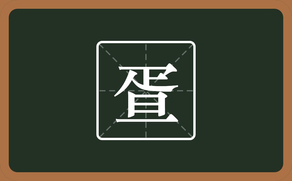 一个疋一个旦念什么？