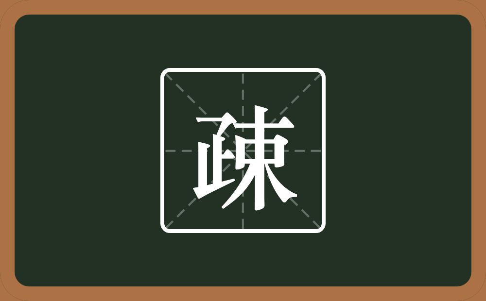 一个疋一个束念什么？