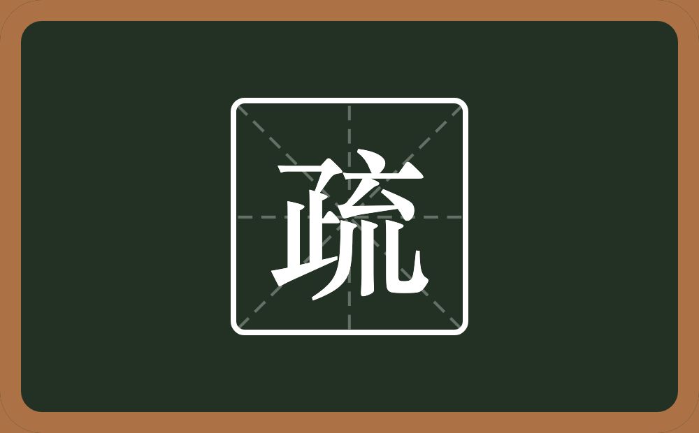 一个疋一个巟念什么?