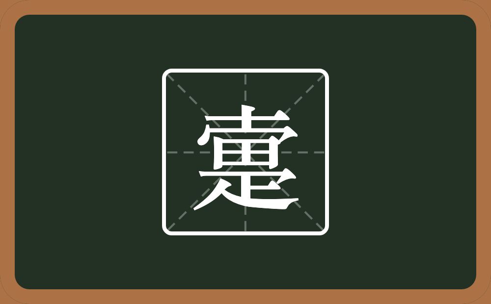一个十一个秃宝盖一个田一个疋念什么？