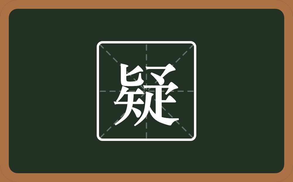 一个匕一个矢一个龴一个疋念什么?