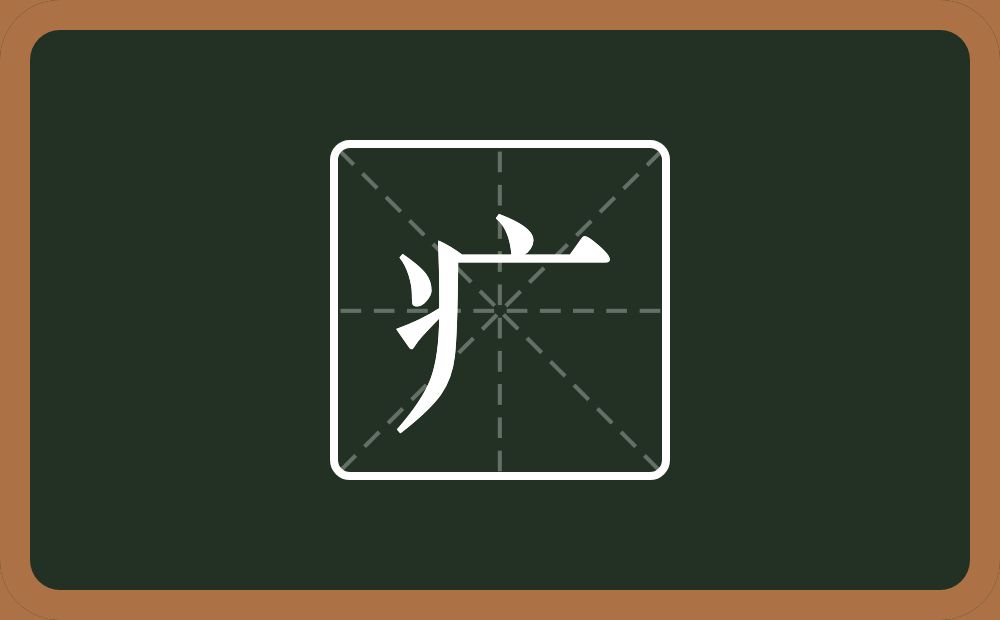 一个点一个横一个将字旁念什么？
