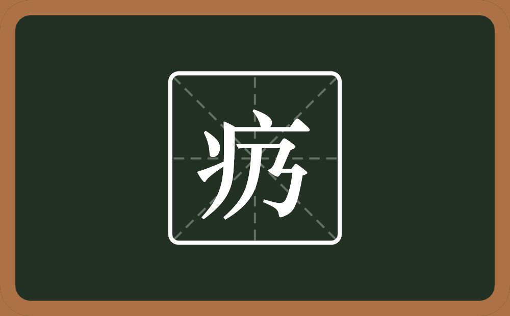 一个病字旁一个乃念什么？