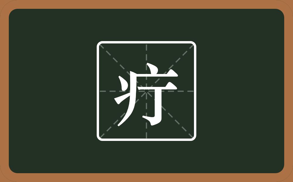一个病字旁一个丁念什么？