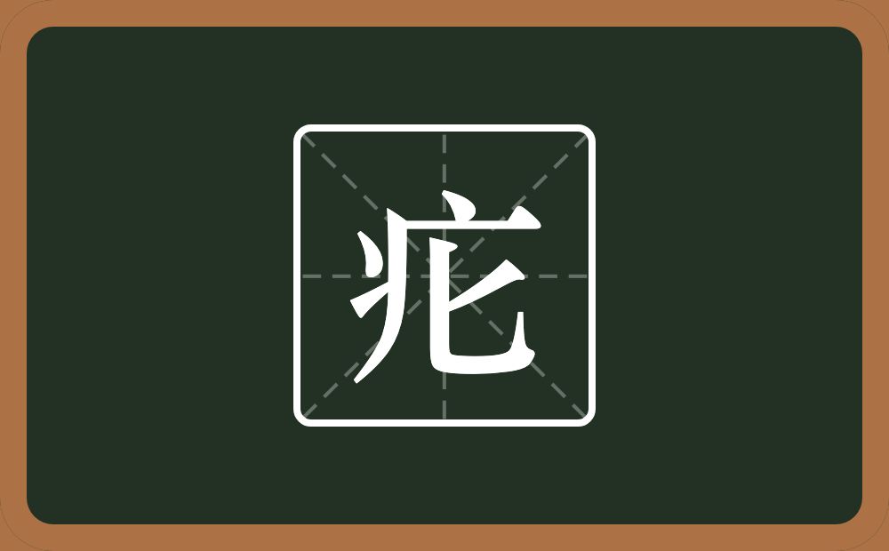 一个病字旁一个匕念什么？