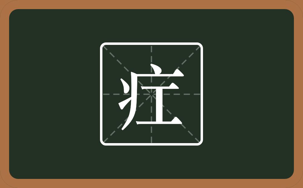 一个病字旁一个工念什么？