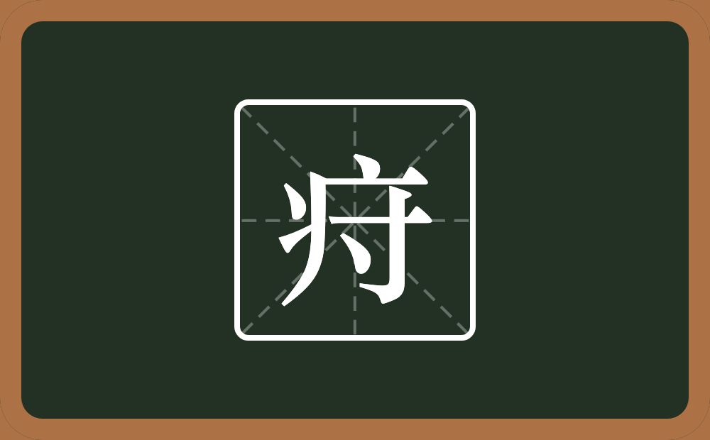 一个病字旁一个寸念什么？