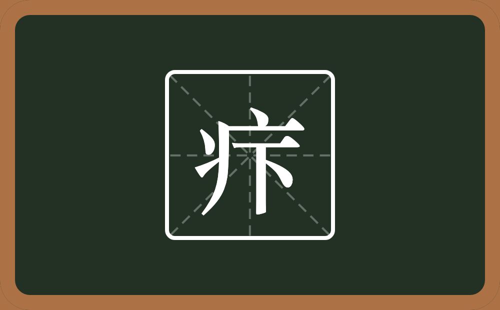 疜怎么读？疜是什么意思？