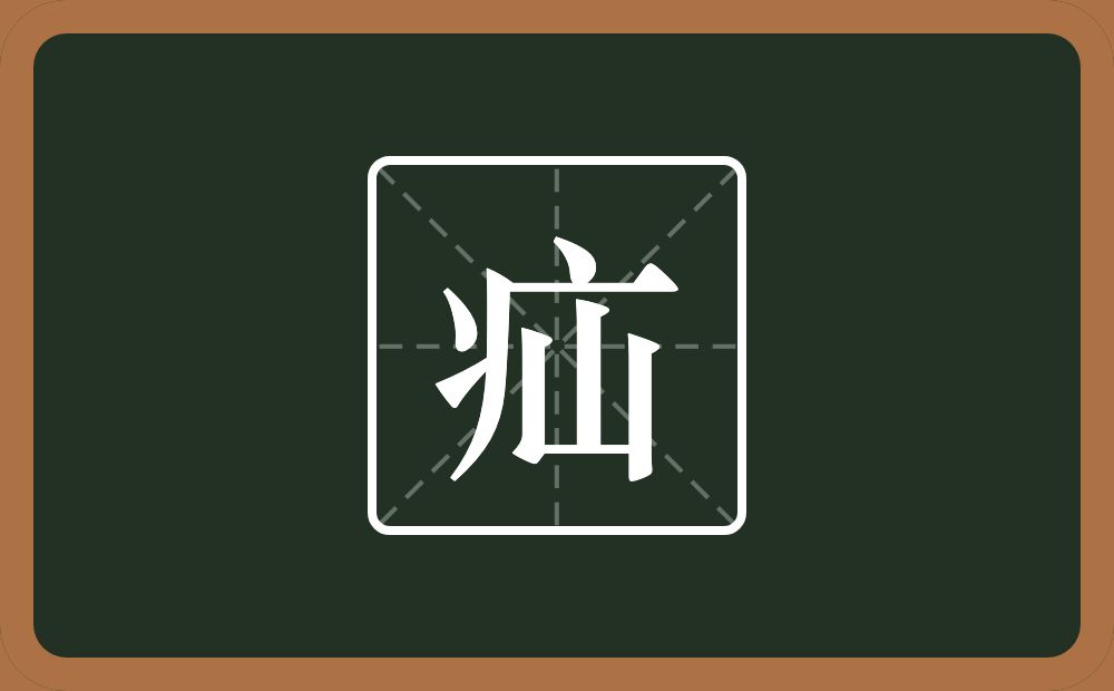一个病字旁一个山念什么？