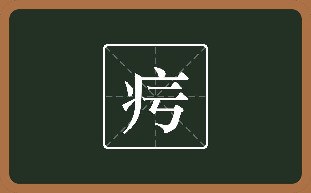一个病字旁一个亏念什么？