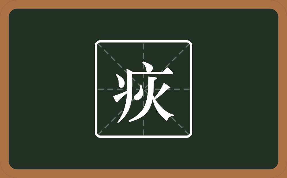一个病字旁一个火念什么？