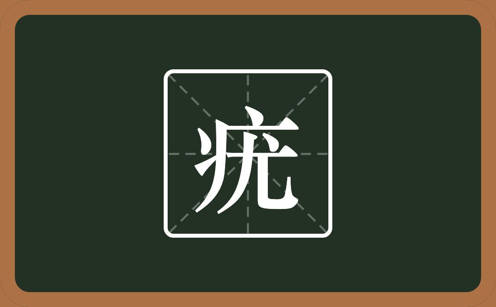 一个病字旁一个尤念什么?