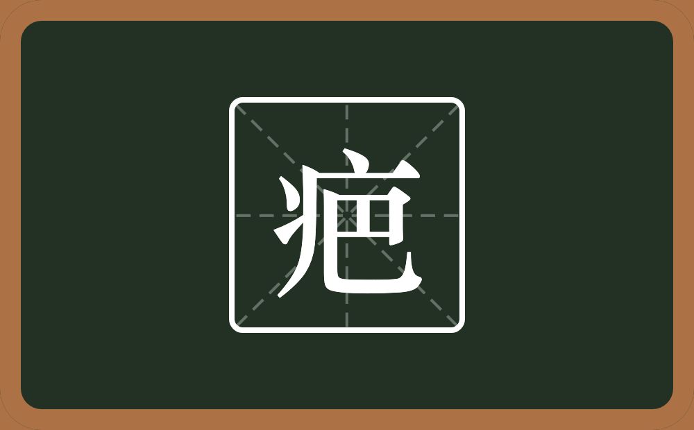 一个病字旁一个巴念什么？