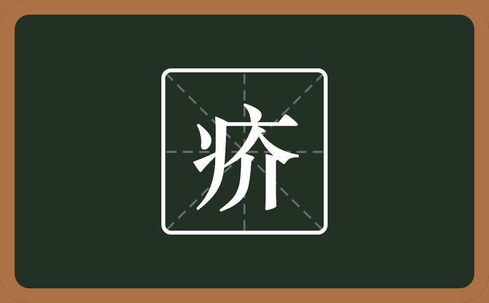 疥怎么读?疥是什么意思?