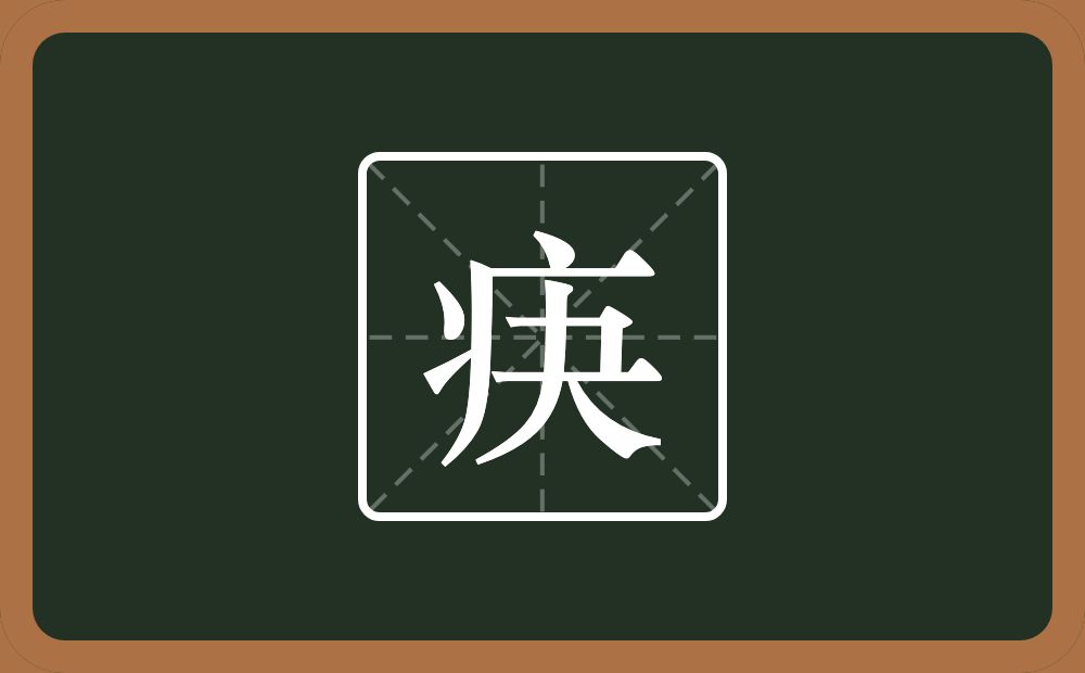 一个病字旁一个夬念什么？