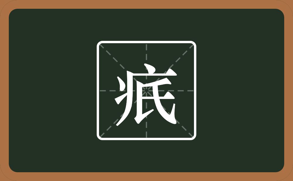 一个病字旁一个氏念什么？