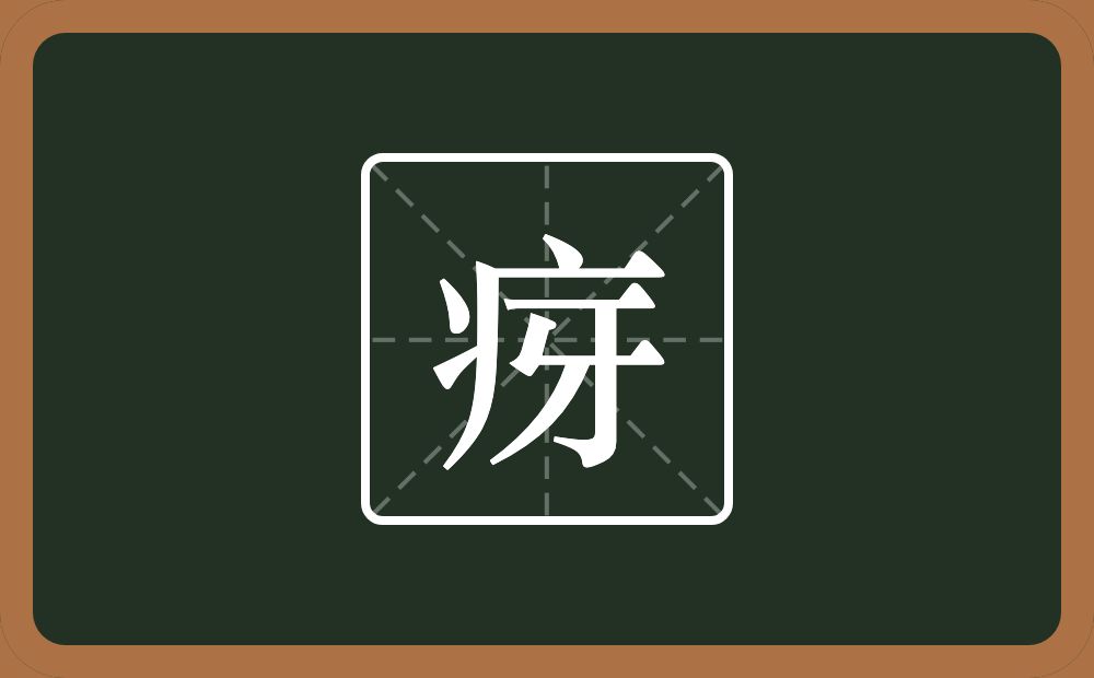 一个病字旁一个牙念什么?