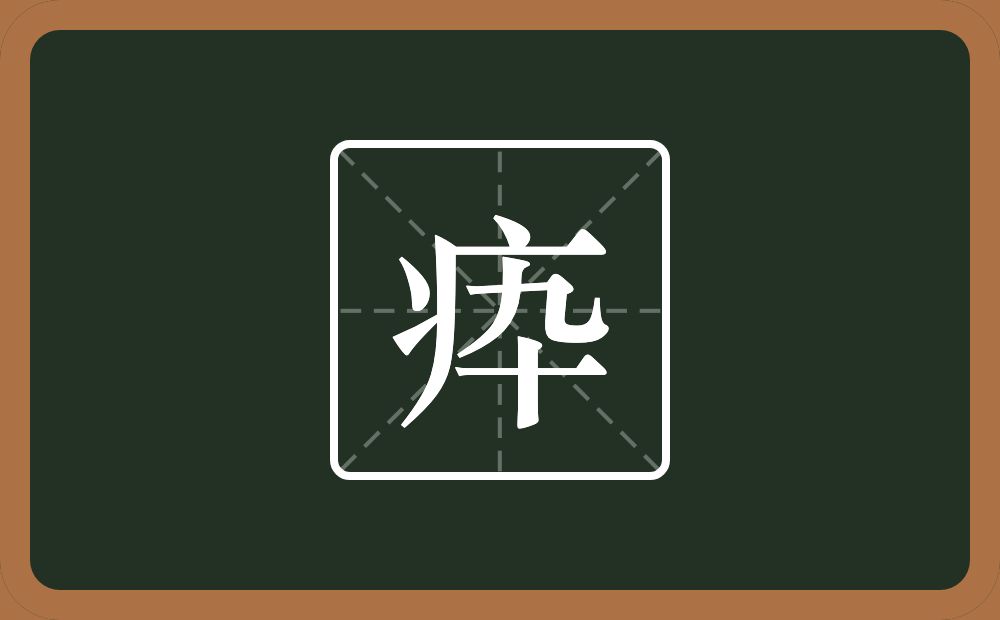 一个病字旁一个卆念什么？