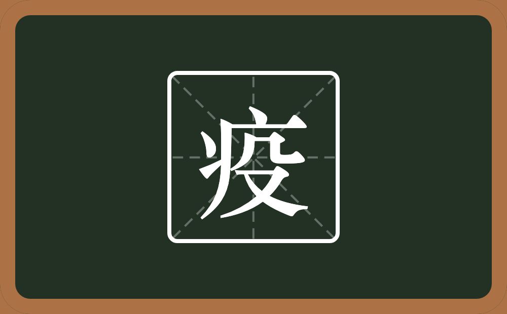 一个病字旁一个殳念什么?