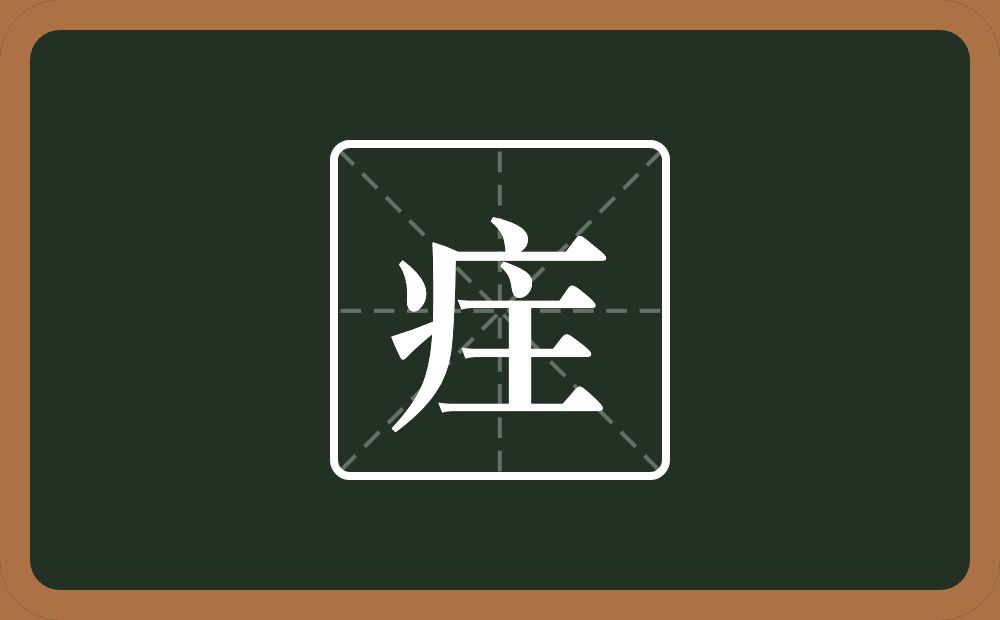 一个病字旁一个主念什么?
