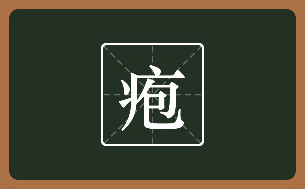 一个病字旁一个包念什么？
