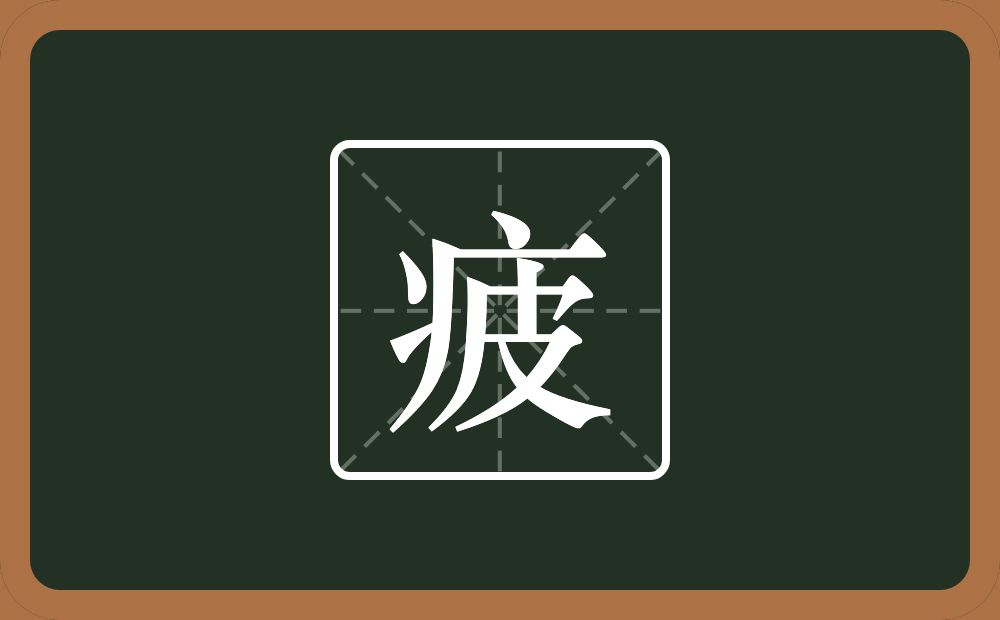 疲怎么读?疲是什么意思?