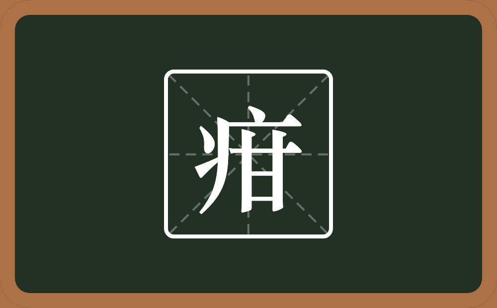 一个病字旁一个甘念什么？