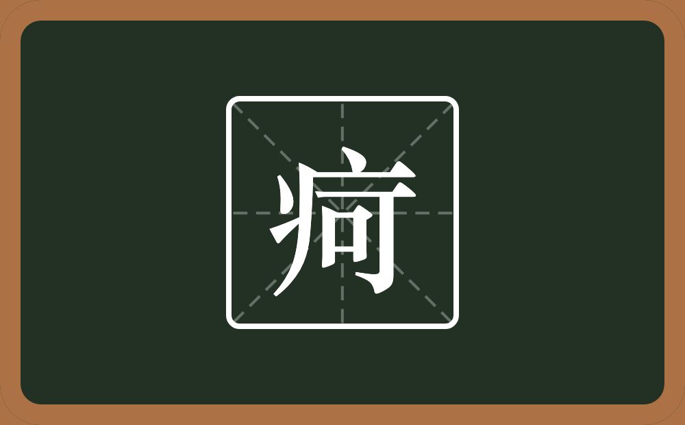 一个病字旁一个可念什么？